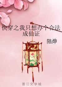 快穿之我只想办个合法成仙证 快穿之我只想办个合法成仙证