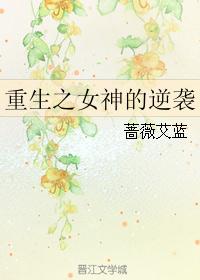 重生之女神的逆袭 重生之女神的逆袭