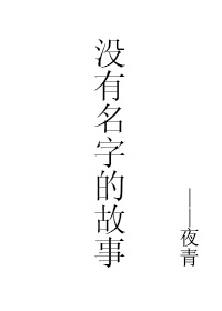 没有名字的故事 没有名字的故事