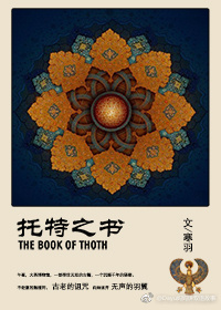 托特之书 THE BOOK OF THOTH 托特之书 THE BOOK OF THOTH