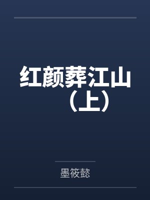 红颜葬江山(上) 红颜葬江山(上)