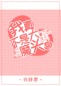 我真不是大魔头(重生) 我真不是大魔头(重生)