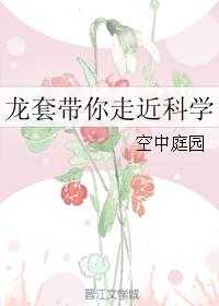龙套带你走近科学 龙套带你走近科学
