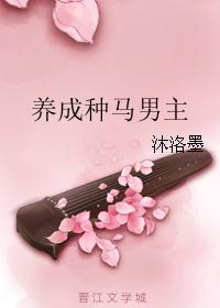 养成种马男主 养成种马男主