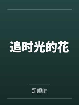 追时光的花 追时光的花