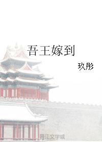吾王嫁到 吾王嫁到