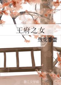 王府之女 王府之女