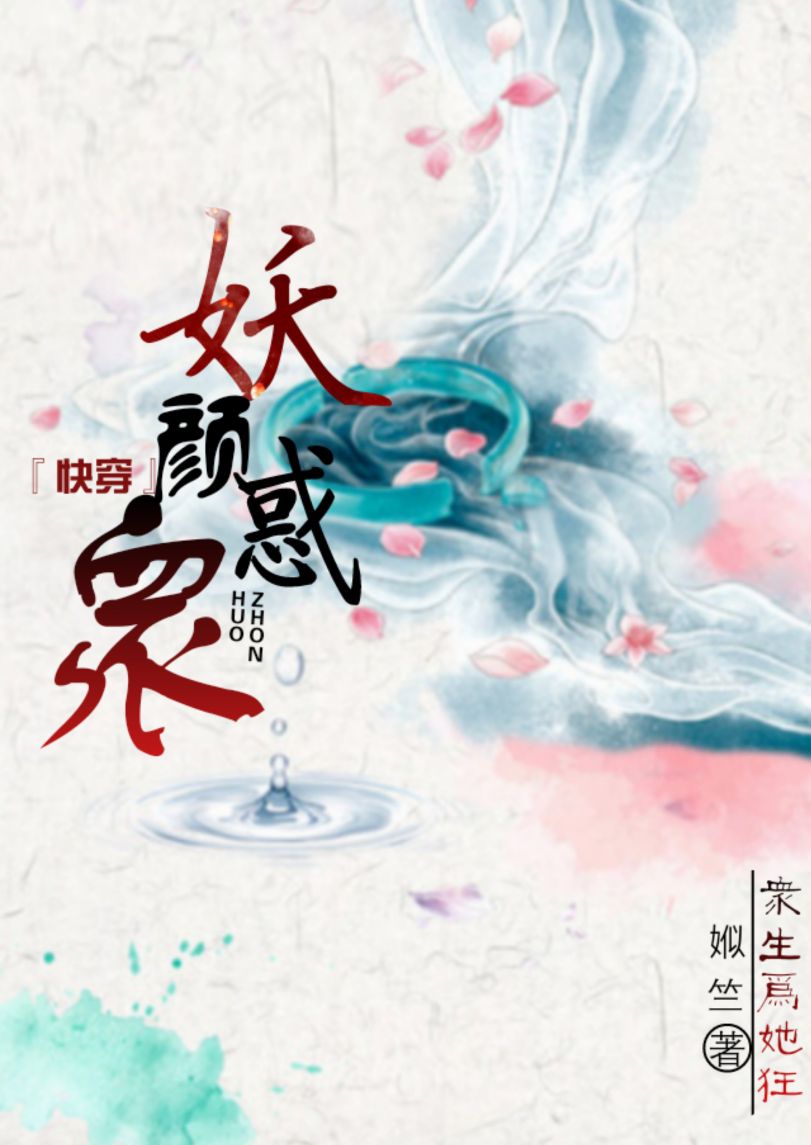 『快穿』妖颜惑众 『快穿』妖颜惑众
