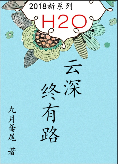 云深终有路 云深终有路