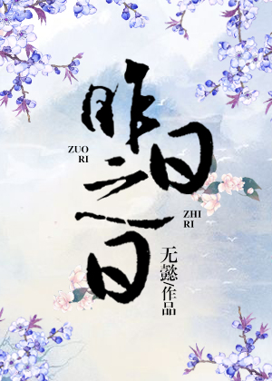 昨日之日 昨日之日