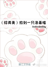 (综英美)捡到一只洛基喵 (综英美)捡到一只洛基喵