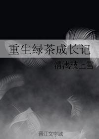 重生绿茶成长记 重生绿茶成长记
