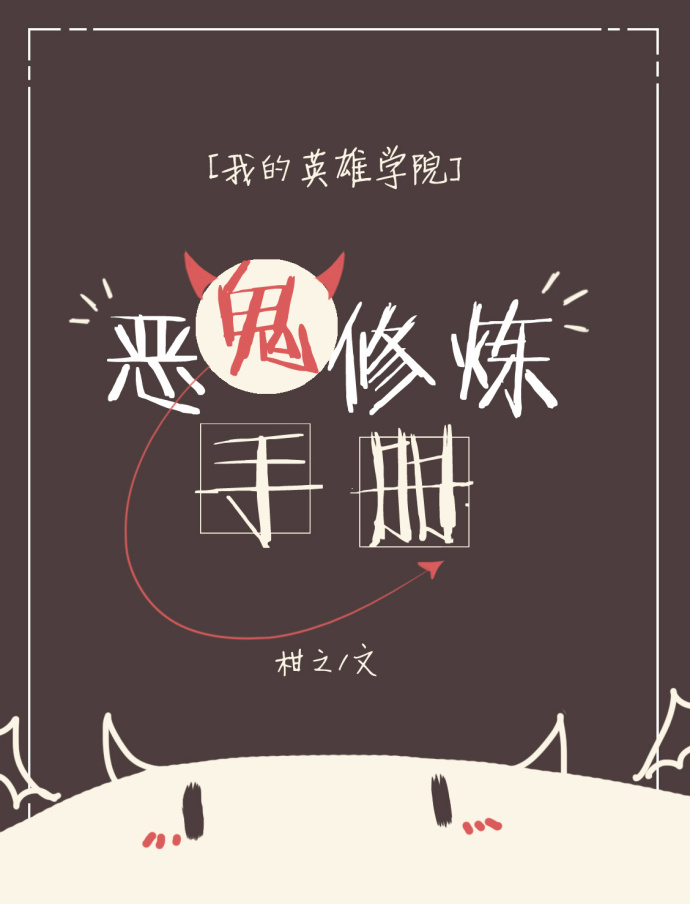 (我的英雄学院)恶鬼修炼手册 (我的英雄学院)恶鬼修炼手册