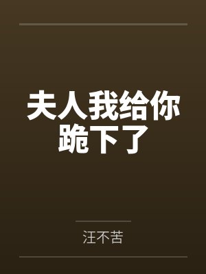 夫人我给你跪下了 夫人我给你跪下了