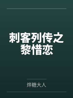 刺客列传之黎惜恋 刺客列传之黎惜恋