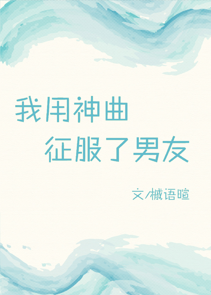 我用神曲征服了男友 我用神曲征服了男友