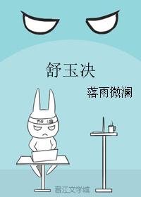 舒玉决 舒玉决
