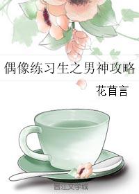 偶像练习生之男神攻略 偶像练习生之男神攻略