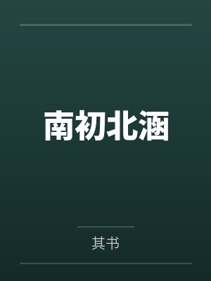 南初北涵 南初北涵