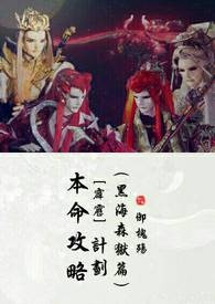 【霹雳联文】本命攻略计划(黑海森獄篇) 【霹雳联文】本命攻略计划(黑海森獄篇)