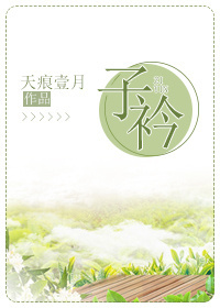 亲亲子衿 亲亲子衿