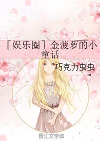 ［娱乐圈］金菠萝的小童话