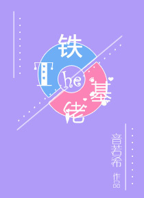 铁T和基佬 铁T和基佬
