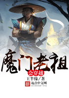 魔门老祖会穿越 魔门老祖会穿越