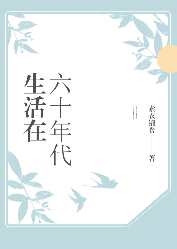 生活在六十年代 生活在六十年代