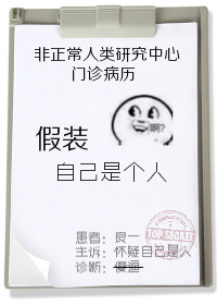 假装自己是个人 假装自己是个人