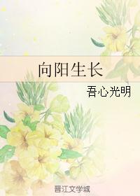 向阳生长 向阳生长