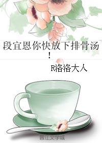 段宜恩你快放下排骨汤! 段宜恩你快放下排骨汤!