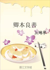 卿本良善 卿本良善