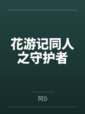 花游记同人之守护者 花游记同人之守护者