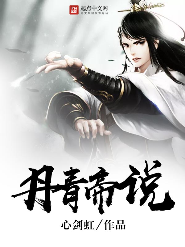 丹青帝说 丹青帝说