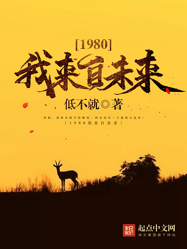 1980我来自未来 1980我来自未来