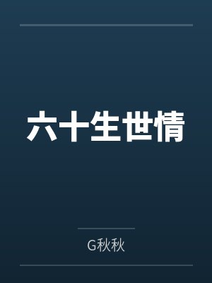 六十生世情 六十生世情