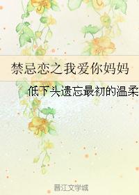 禁忌恋之我爱你妈妈 禁忌恋之我爱你妈妈