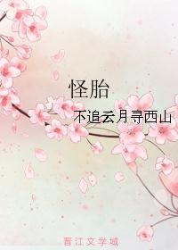 怪胎 怪胎
