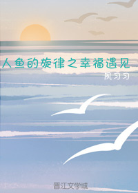 人鱼的旋律之幸福遇见 人鱼的旋律之幸福遇见