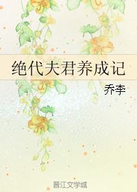 绝代夫君养成记 绝代夫君养成记