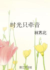 时光只牵音 时光只牵音
