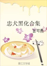 忠犬黑化合集 忠犬黑化合集
