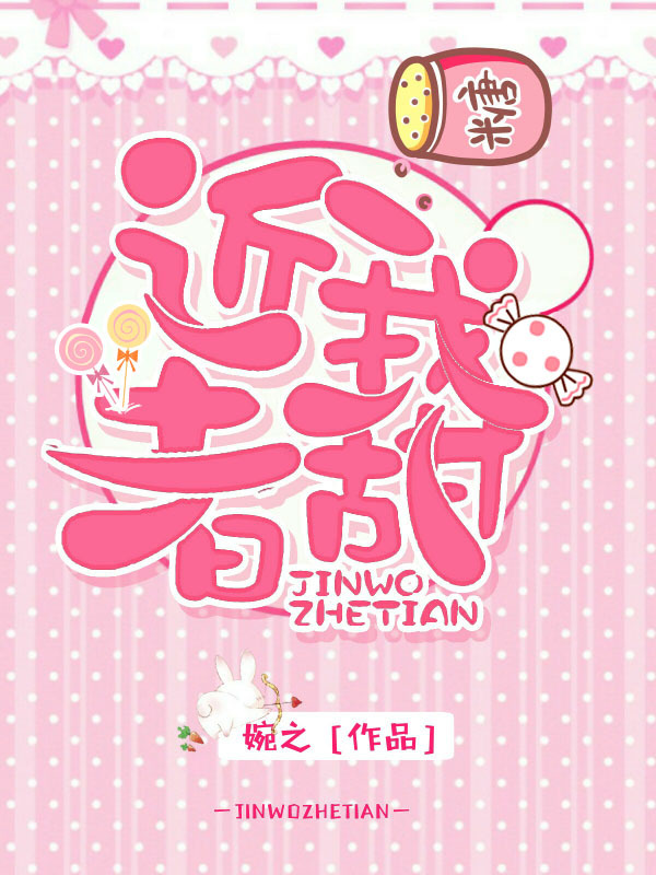 近我者甜 近我者甜