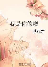 我是你的魔 我是你的魔