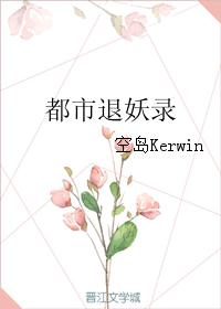都市退妖录 都市退妖录