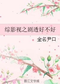 综影视之剧透好不好 综影视之剧透好不好