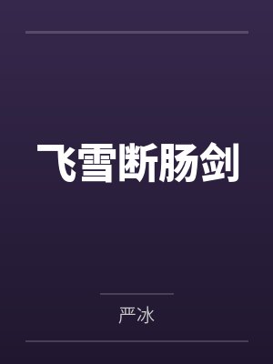 飞雪断肠剑 飞雪断肠剑