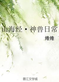 山海经·神兽日常 山海经·神兽日常