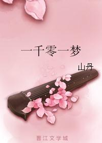 一千零一梦 一千零一梦